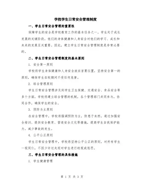 学校学生日常安全管理制度