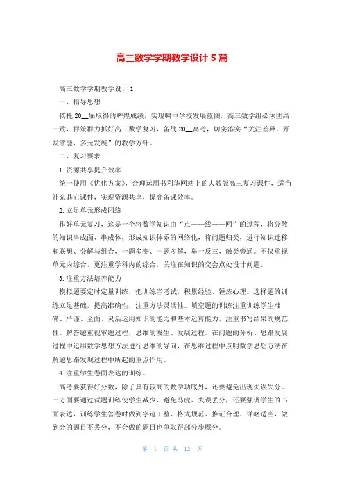 高三数学学期教学设计5篇