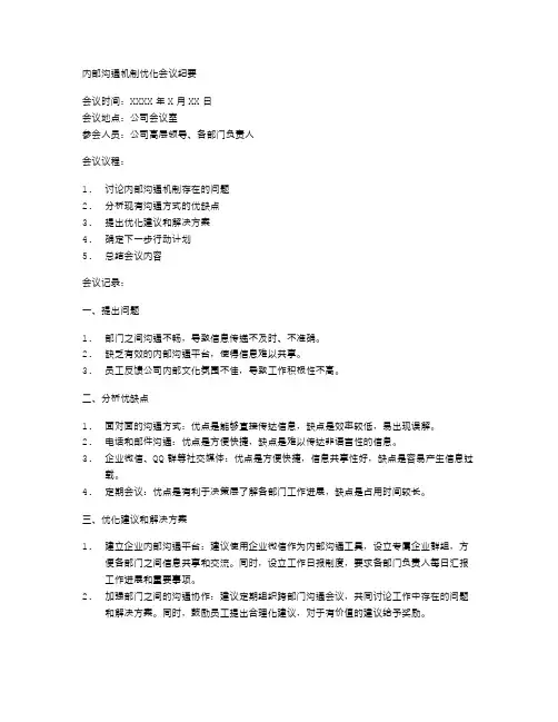 内部沟通机制优化会议纪要