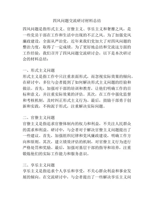 四风问题交流研讨材料总结