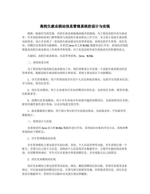 高校生就业联动信息管理系统的设计与实现