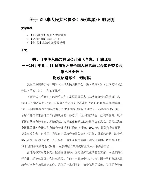 关于《中华人民共和国会计法(草案)》的说明