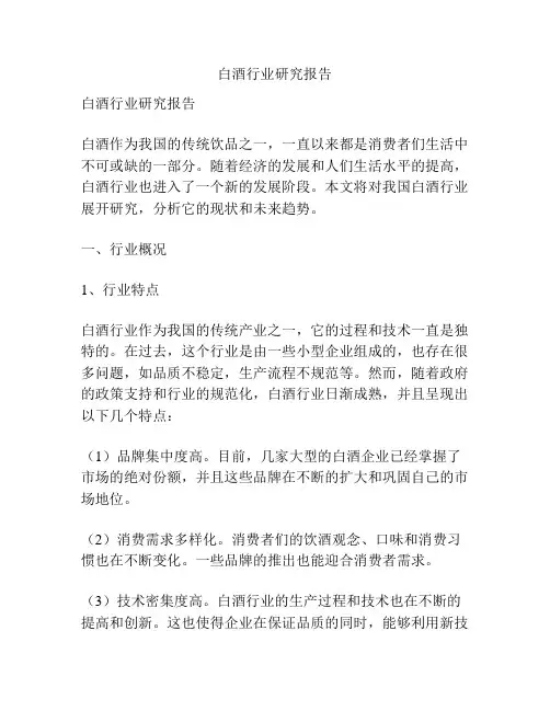 白酒行业研究报告