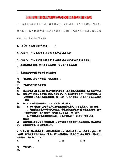 2021年高二物理上学期期中联考试题(含解析)新人教版