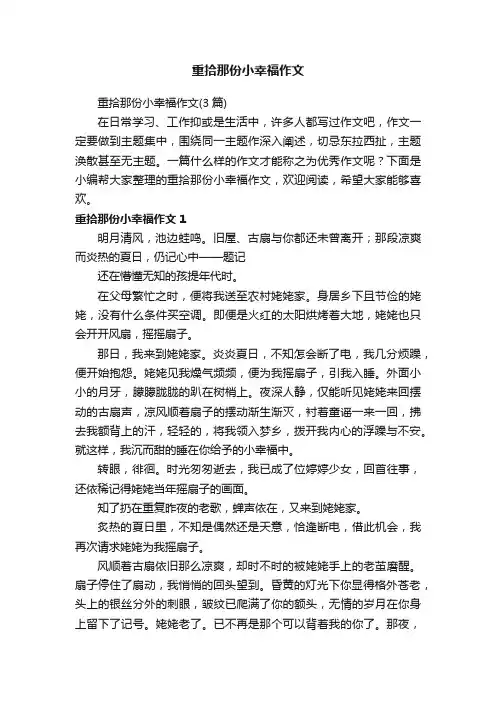 重拾那份小幸福作文（3篇）