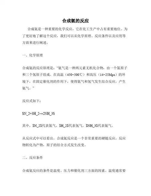 合成氨的反应