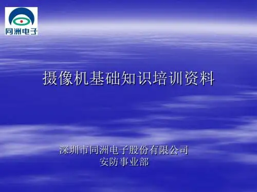 摄像机基础培训ppt课件