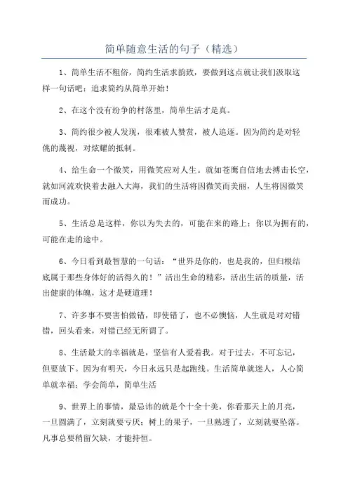 简单随意生活的句子(精选)