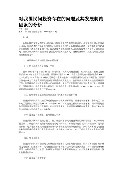对我国民间投资存在的问题及其发展制约因素的分析