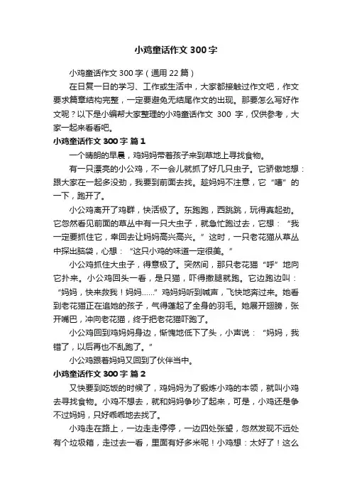 小鸡童话作文300字（通用22篇）