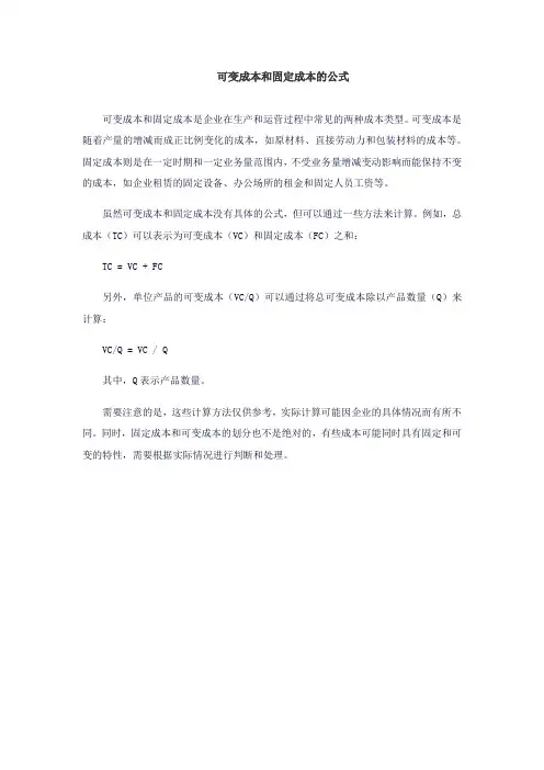 可变成本和固定成本的公式