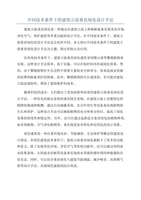 不同技术条件下的建筑立面垂直绿化设计手法