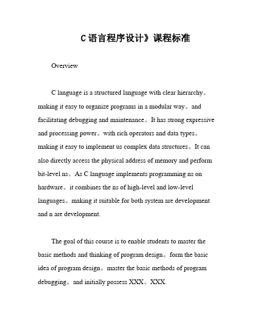 C语言程序设计》课程标准