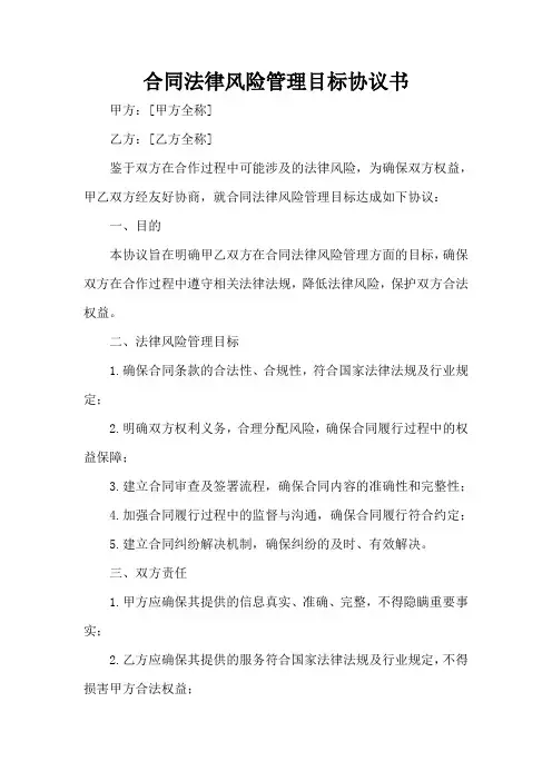合同法律风险管理目标