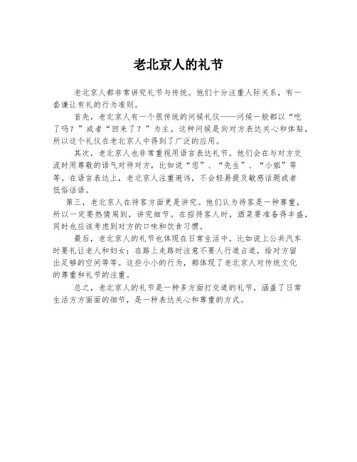 老北京人的礼节