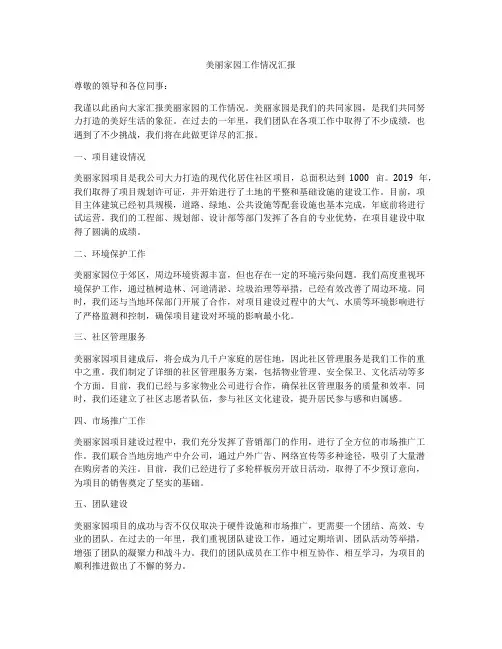美丽家园工作情况汇报