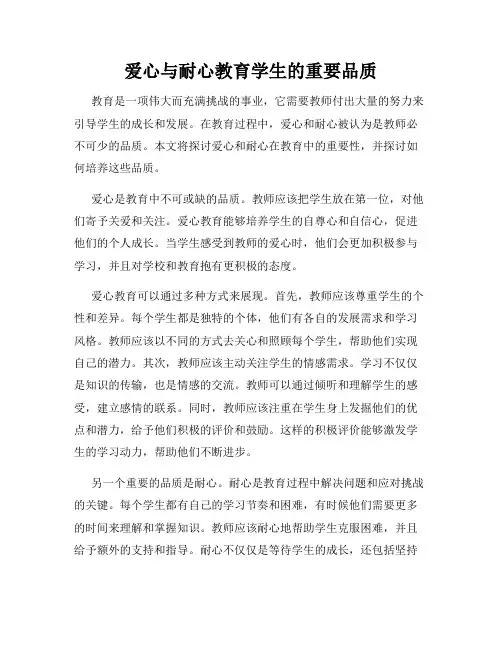 爱心与耐心教育学生的重要品质