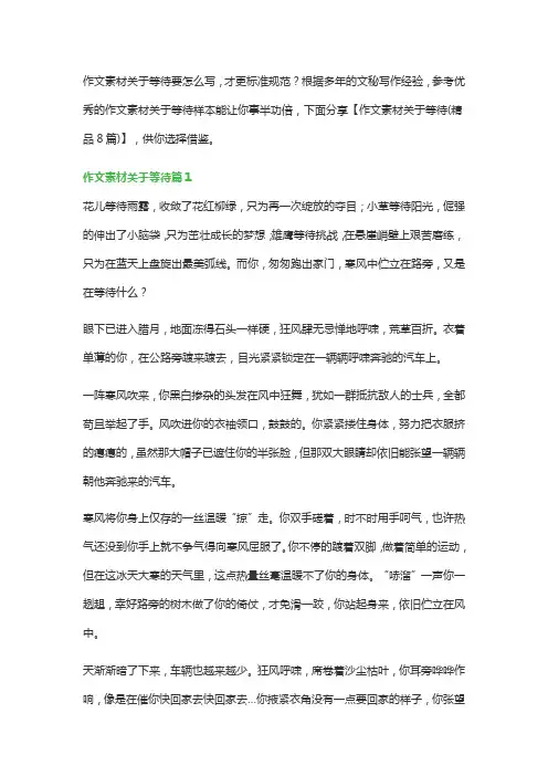作文素材关于等待(精品8篇)