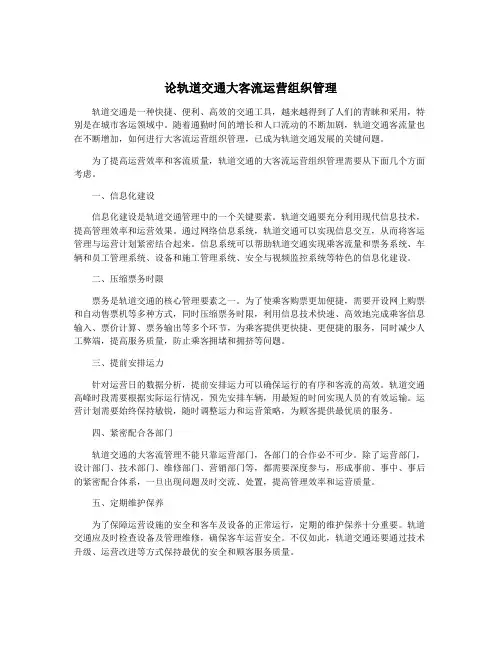 论轨道交通大客流运营组织管理