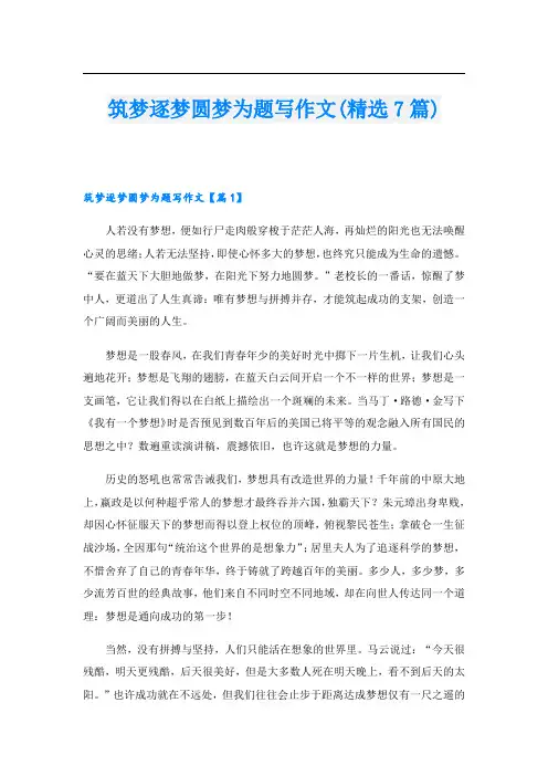 筑梦逐梦圆梦为题写作文(精选7篇)