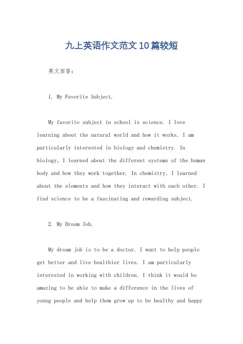 九上英语作文范文10篇较短