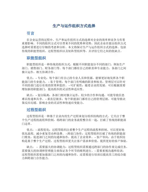 生产与运作组织方式选择