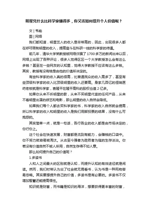 明星凭什么比科学家赚得多，你又该如何提升个人价值呢？