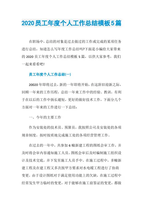 2020员工年度个人工作总结模板5篇