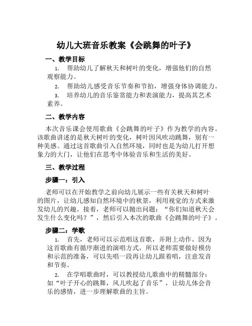幼儿大班音乐教案《会跳舞的叶子》