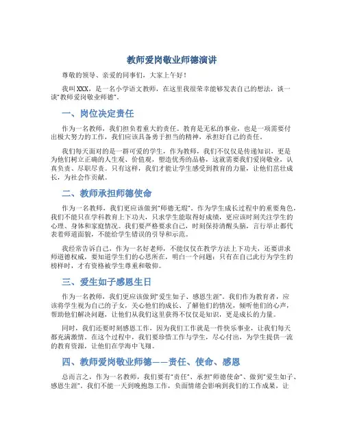 教师爱岗敬业师德演讲