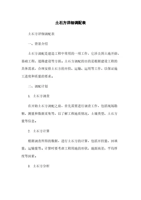 土石方详细调配表