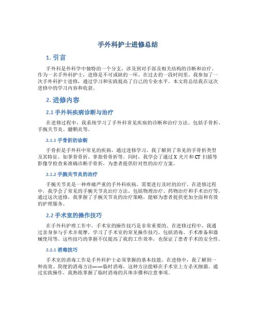 手外科护士进修总结