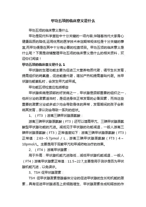 甲功五项的临床意义是什么