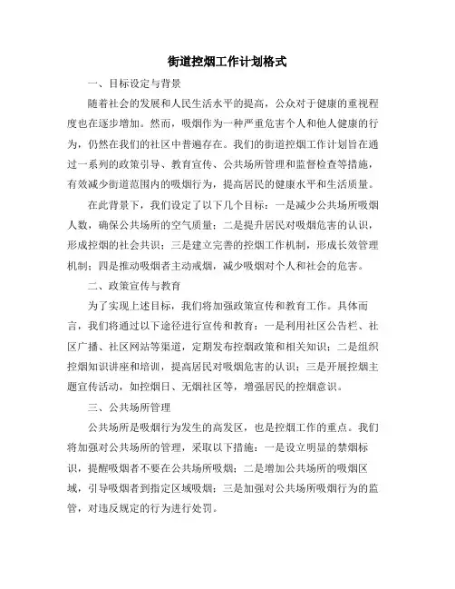 街道控烟工作计划格式
