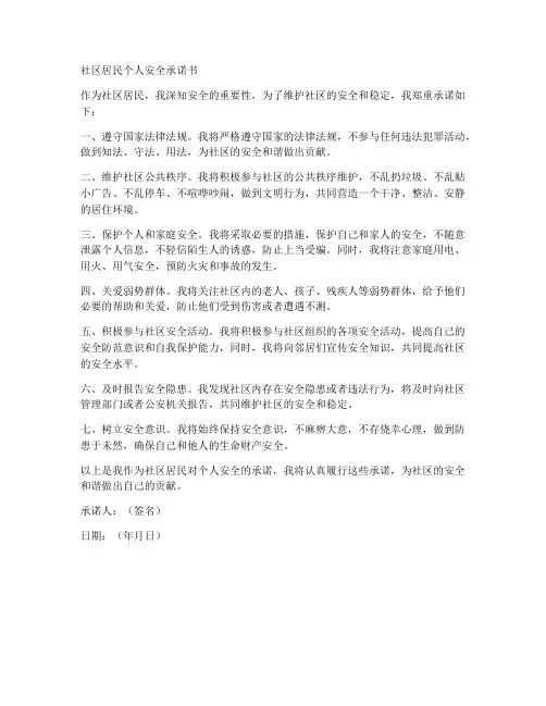 社区居民个人安全承诺书