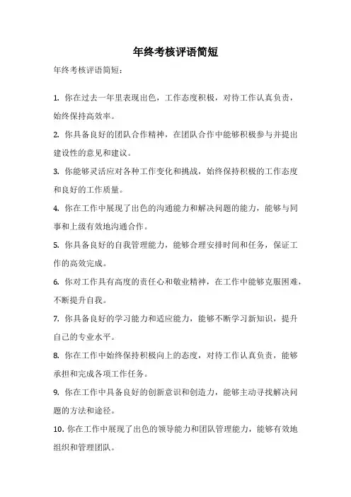 年终考核评语简短