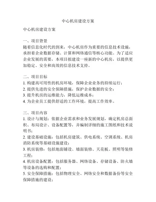 中心机房建设方案