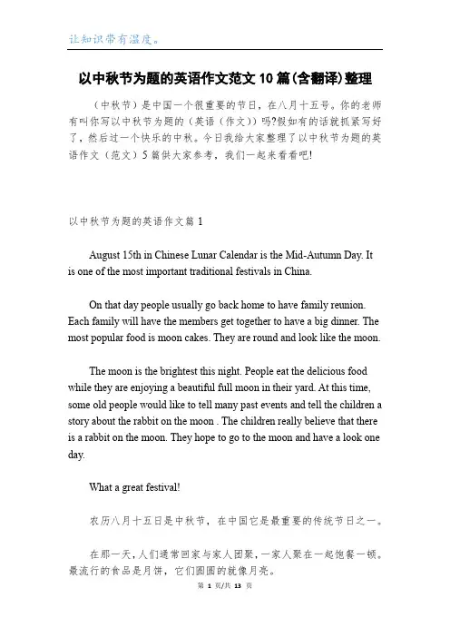 以中秋节为题的英语作文范文10篇(含翻译)整理