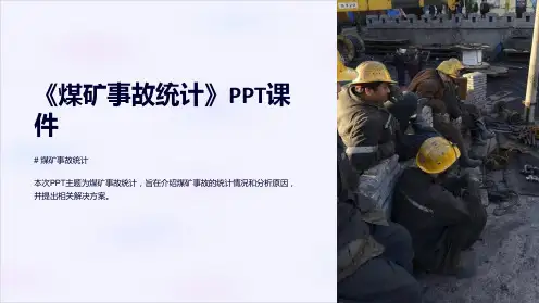 《煤矿事故统计》课件