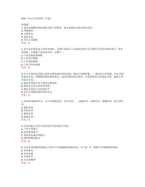 北语20春《中小企业管理》作业2答案43061