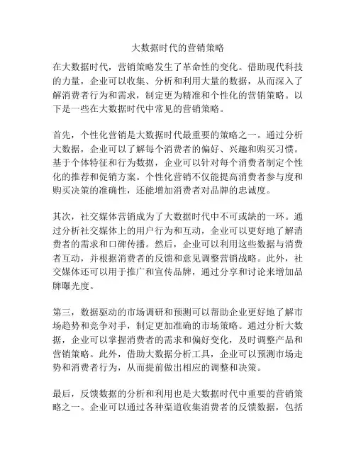大数据时代的营销策略