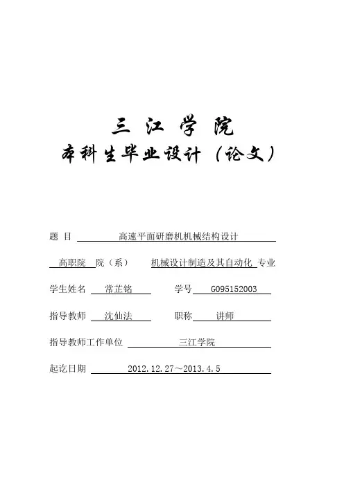 机械设计制造及其自动化专业毕业论文设计——高速平面研磨机机械结构设计.doc