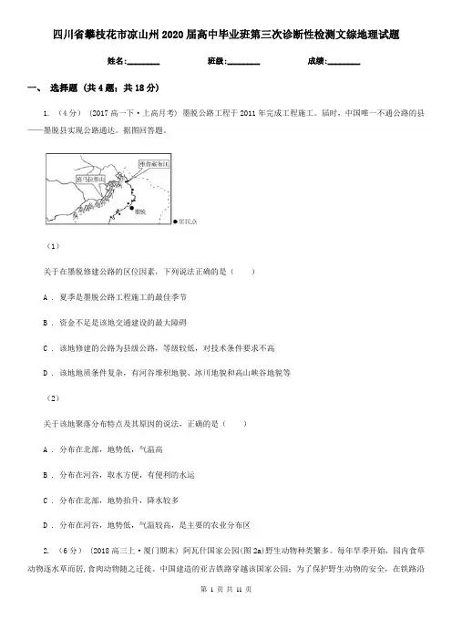 四川省攀枝花市凉山州2020届高中毕业班第三次诊断性检测文综地理试题