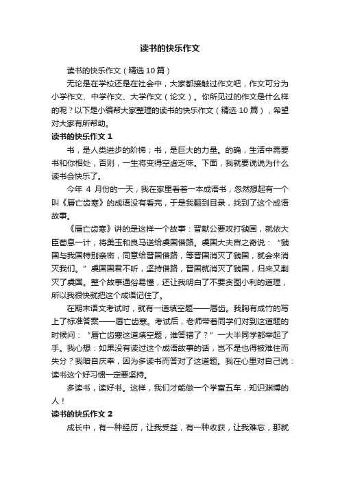 读书的快乐作文（精选10篇）