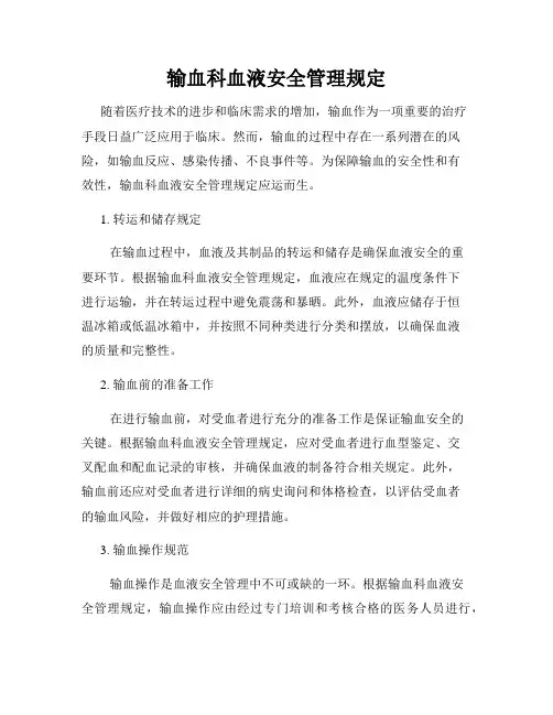 输血科血液安全管理规定