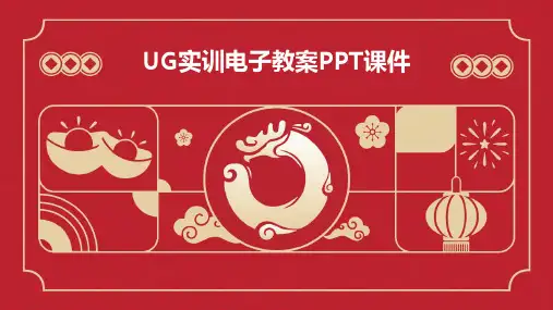UG实训电子教案PPT课件