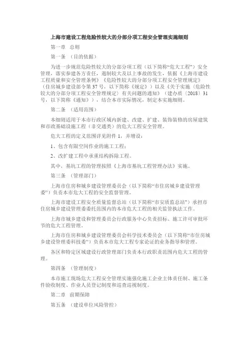 上海市建设工程危险性较大的分部分项工程安全管理实施细则