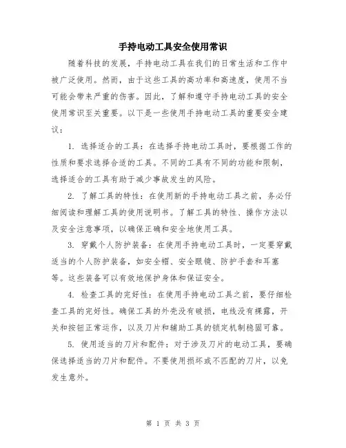 手持电动工具安全使用常识