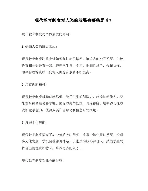 现代教育制度对人类的发展有哪些影响？