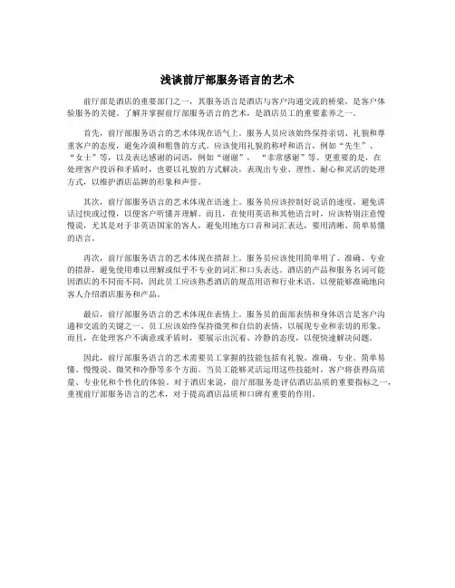 浅谈前厅部服务语言的艺术